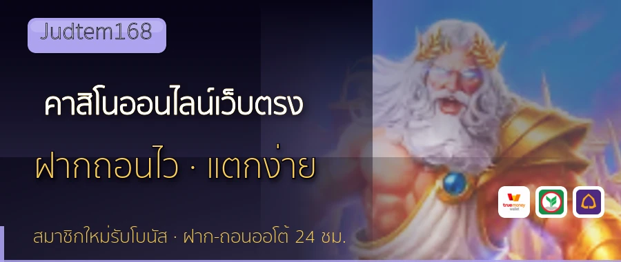 คาสิโนออนไลน์เว็บตรง Judtem168